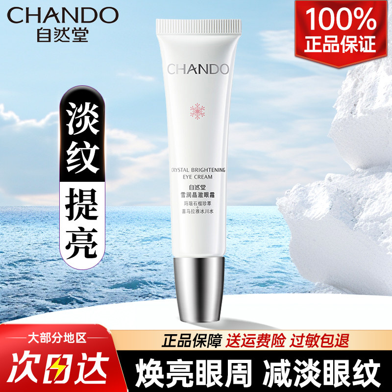 自然堂眼霜官方旗舰店正品紧致抗皱眼霜去淡化细纹黑眼圈保湿焕亮