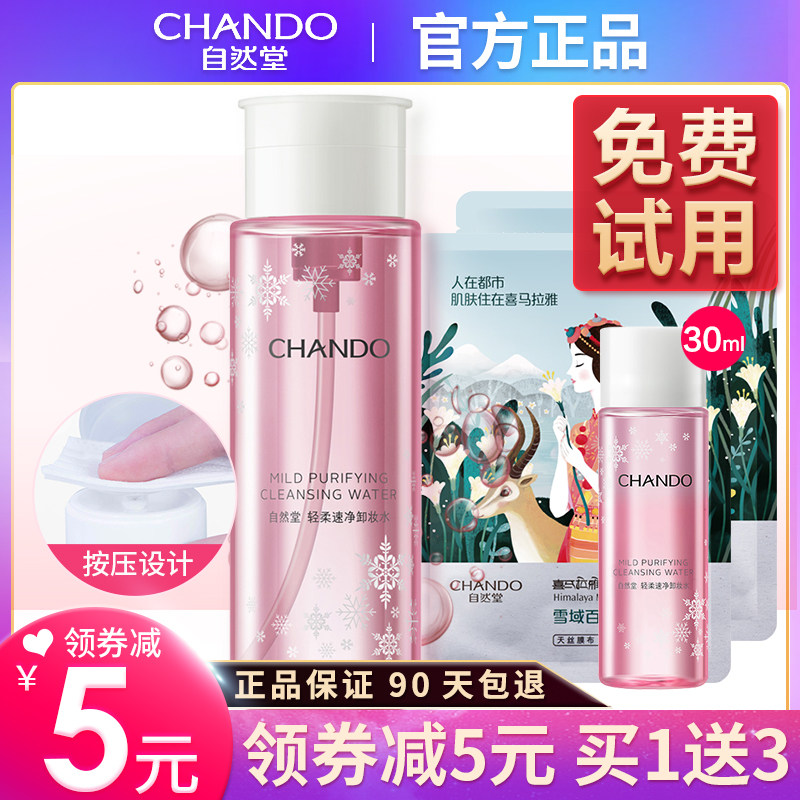 自然堂卸妆水液官方旗舰店女按压瓶眼唇脸三合一脸部温和深层清洁