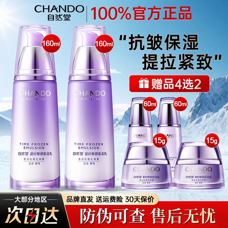 自然堂保湿抗皱精华乳液买一送一