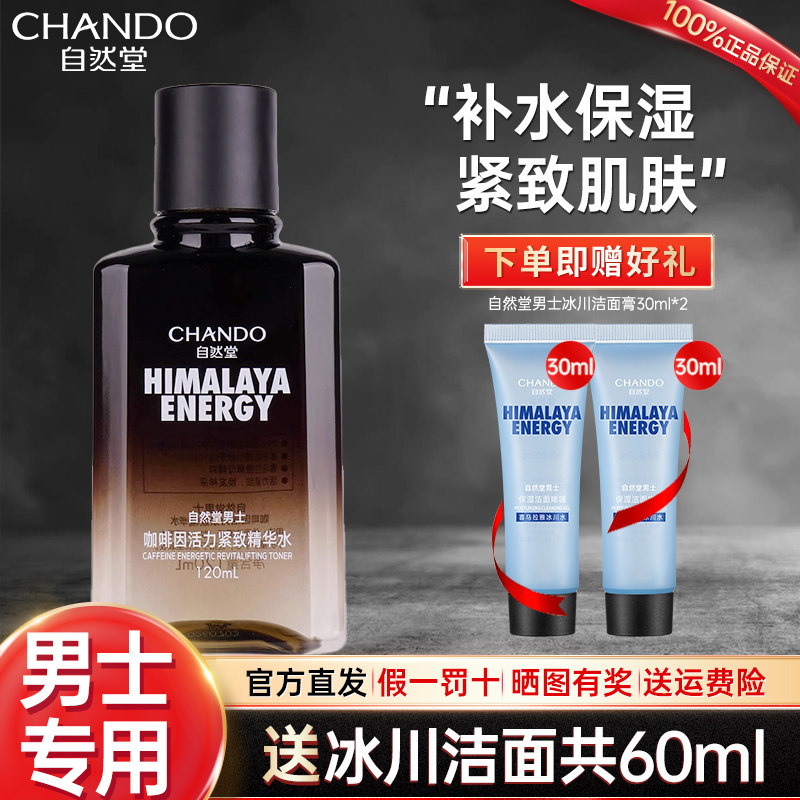 自然堂男士咖啡因爽肤水补水保湿紧致化妆水柔肤水官方旗舰店正品,美容护肤/美体/精油,男士爽肤水,淘宝优惠券,粉丝福利购,淘宝优惠卷