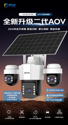 乔安新款三镜头太阳能监控摄像头4G免流量手机远程室外防水三镜头