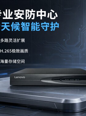 联想硬盘录像机NVR9/10/16/32路H.265网络监控硬盘主机