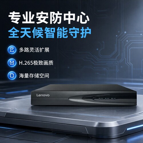 联想硬盘录像机NVR9/10/16/32路H.265网络监控硬盘主机