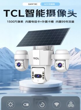 TCL太阳能监控摄像头360度无死角手机远程室外夜视家用4G监控器