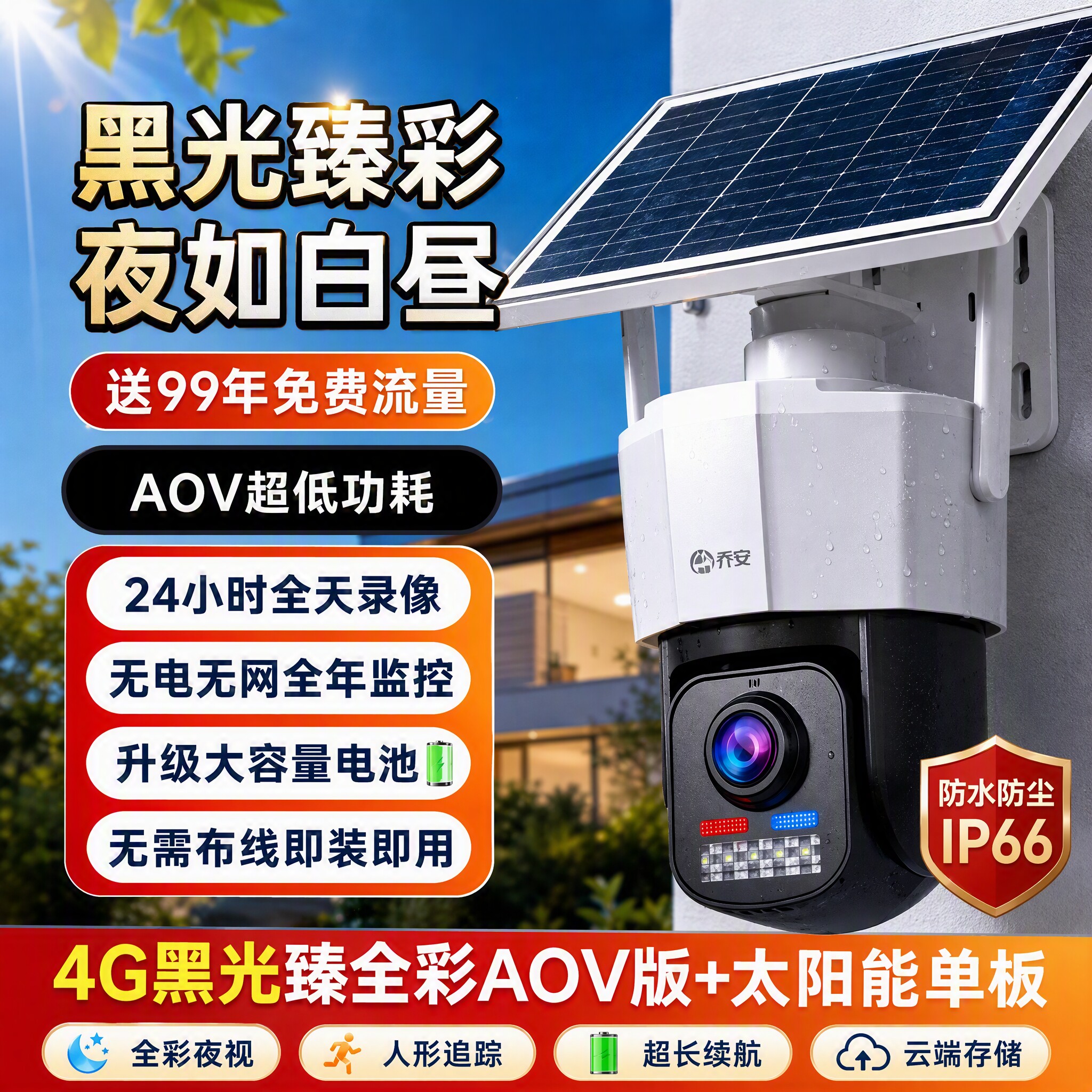 太阳能摄像头360°远程免插电
