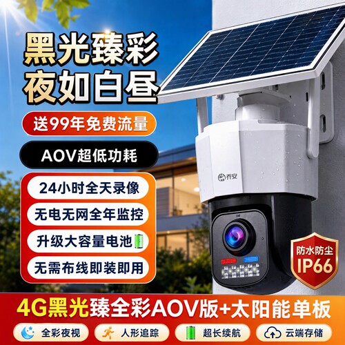 乔安4G太阳能全彩夜视摄像头