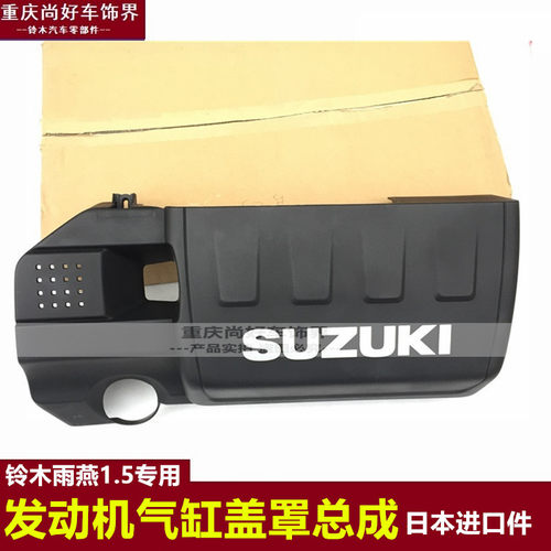 适合长安铃木雨燕1.5专用发动机气缸盖罩发动机上防护板Suzuki