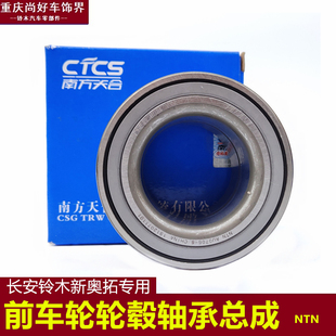 适合长安铃木新奥拓专用前轮轴承NTN后轮轴承NSK奥拓汽车轮毂配件
