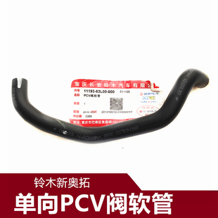 长安铃木新奥拓专用PCV阀软管单向废气阀进气橡胶管奥拓原厂配件