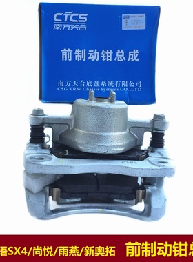 铃木天语SX4尚悦雨燕新奥拓前制动钳总成前刹车卡钳前分泵CTCS