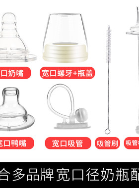 适合多品牌奶瓶配件变玻璃奶瓶
