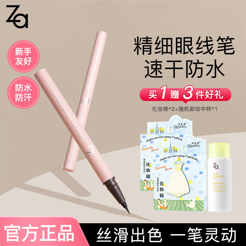 Za姬芮眼线笔精细持色眼线液笔黑色新手初学者官方正品