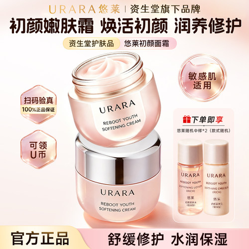 悠莱初颜嫩肤霜官方正品