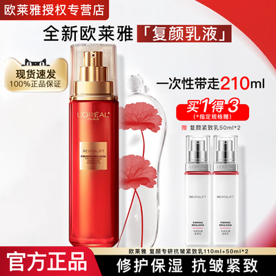 欧莱雅乳液复颜专研紧致乳护肤品