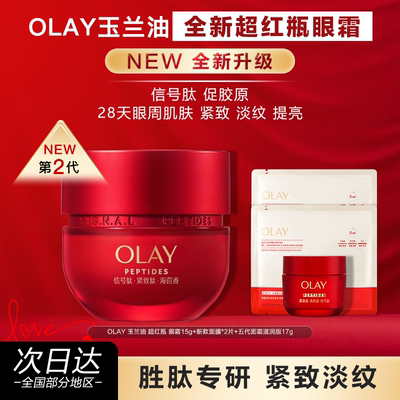 OLAY玉兰油超红瓶眼霜抗皱紧致保湿提拉紧致送妈妈礼物官方正品