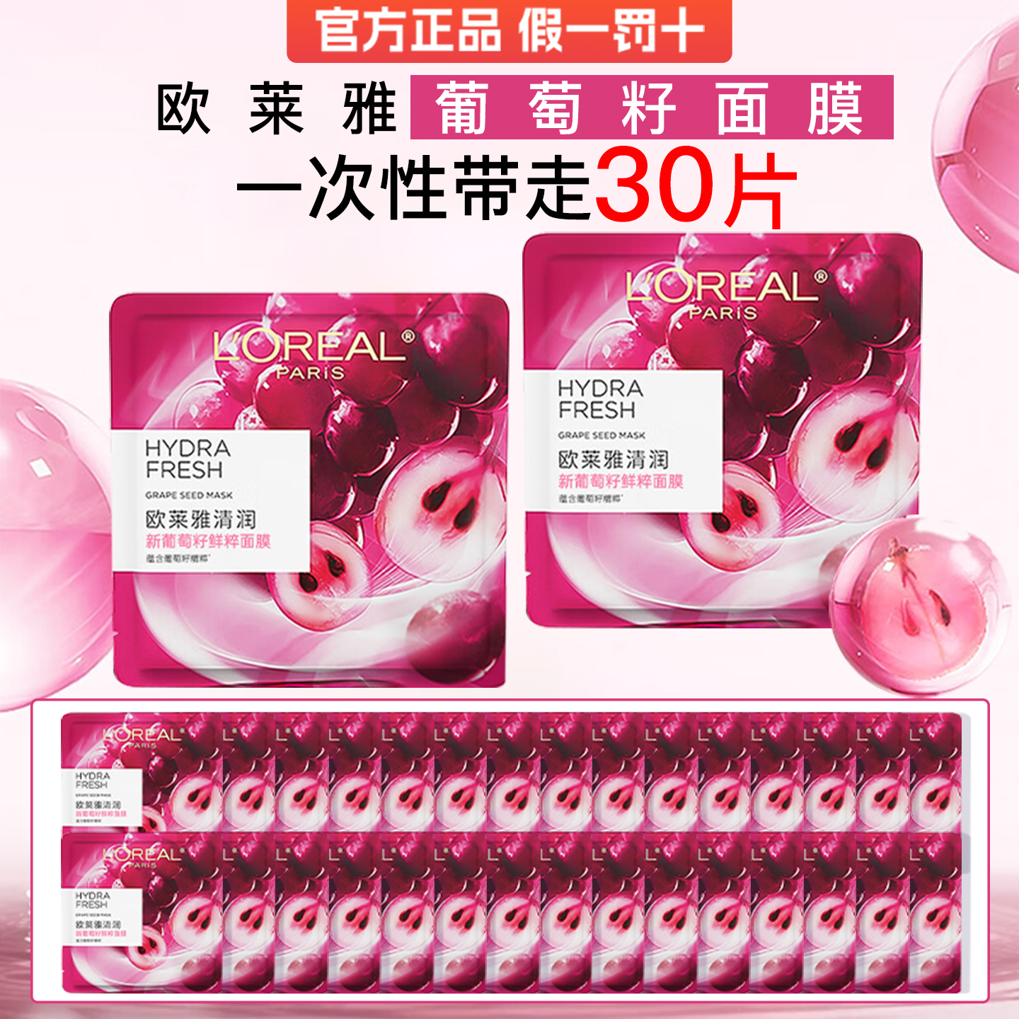 欧莱雅清润葡萄籽鲜粹精华液面膜