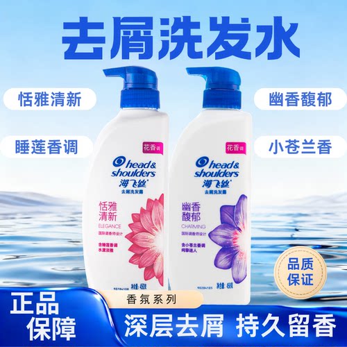 海飞丝洗发水去屑留香恬雅清新睡莲香调清洁男女通用正品