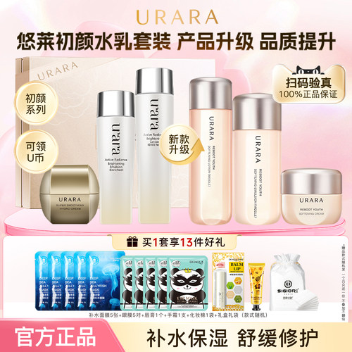 【品牌正品】悠莱补水水乳套装