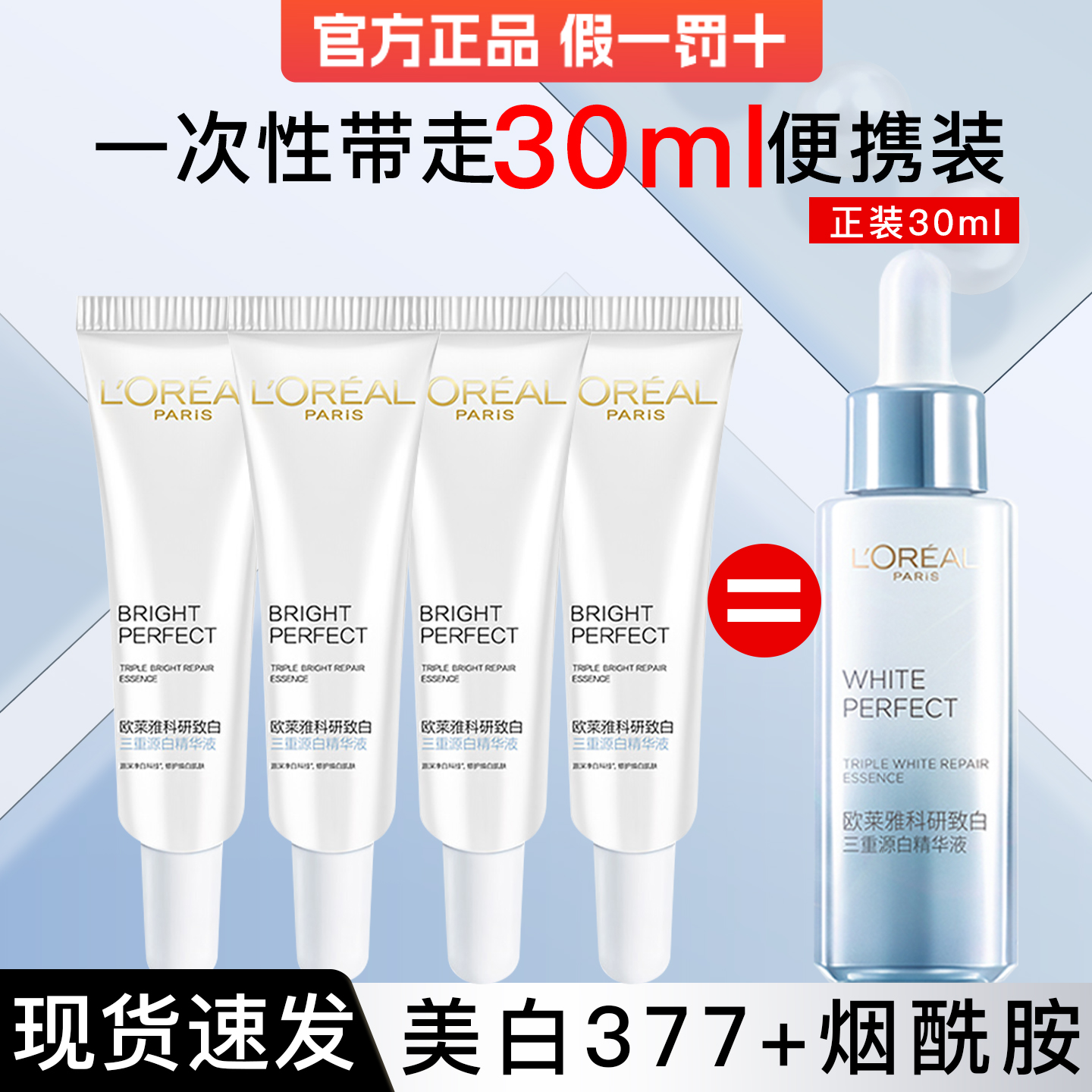 欧莱雅光子瓶科研小白瓶精华液