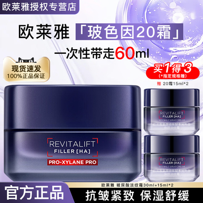 欧莱雅面霜玻色因玻尿酸淡纹霜