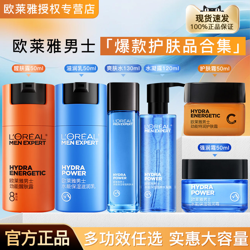 欧莱雅男士爽肤水乳液面霜水能水凝露强润霜醒肤露护肤品官方正品