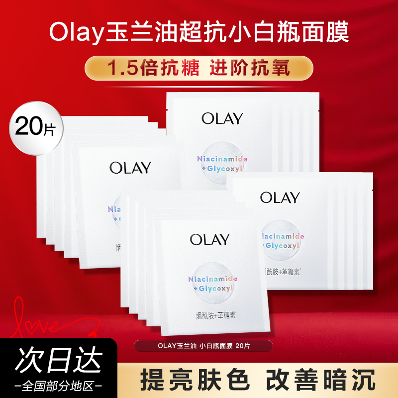 OLAY玉兰油抗糖小白瓶面膜美白淡斑保湿补水提亮官方旗舰店正品