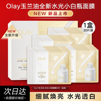 OLAY玉兰油水光小白瓶面膜补水美白提亮紧致修护保湿官方正品