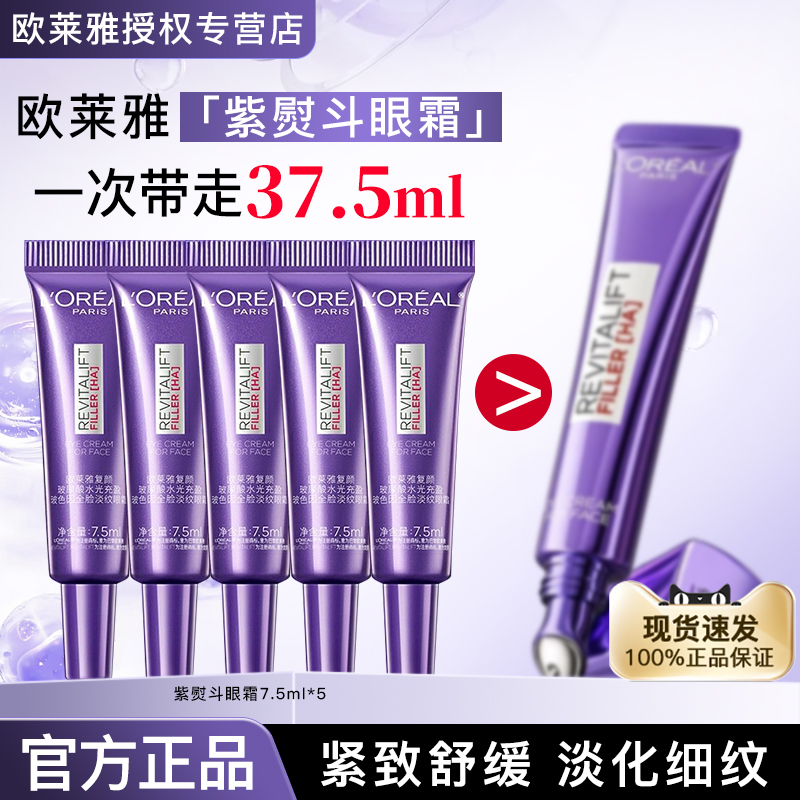 【官方正品】欧莱雅紫熨斗眼霜