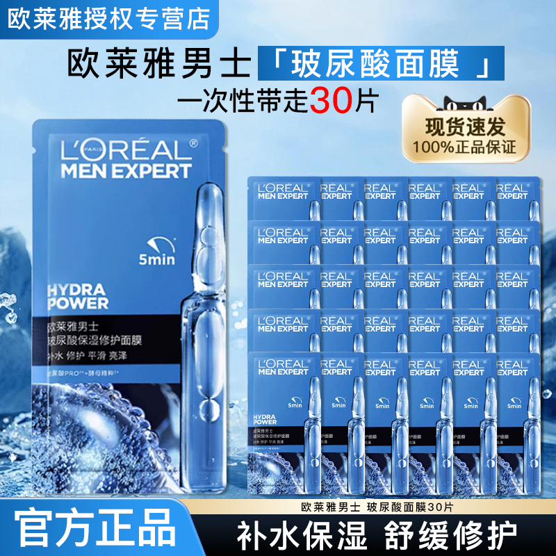 欧莱雅男士玻尿酸保湿修护面膜