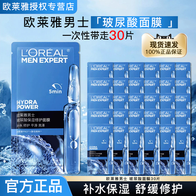 欧莱雅男士玻尿酸保湿修护面膜