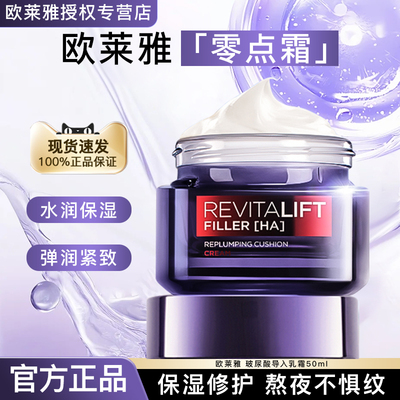 欧莱雅零点霜玻尿酸乳霜熬夜面霜