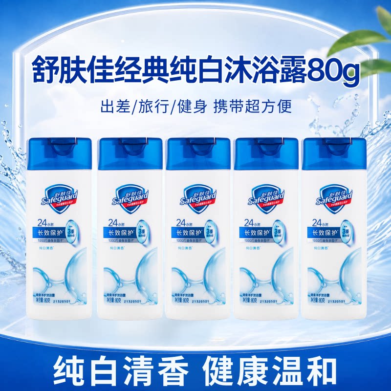 舒肤佳沐浴露女男士实惠装小瓶出差健身游泳正品80g小样旅行装