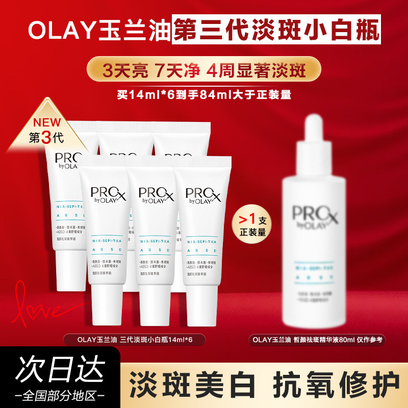 OLAY玉兰油淡斑小白瓶精华液美白精华烟酰胺祛斑提亮化妆品
