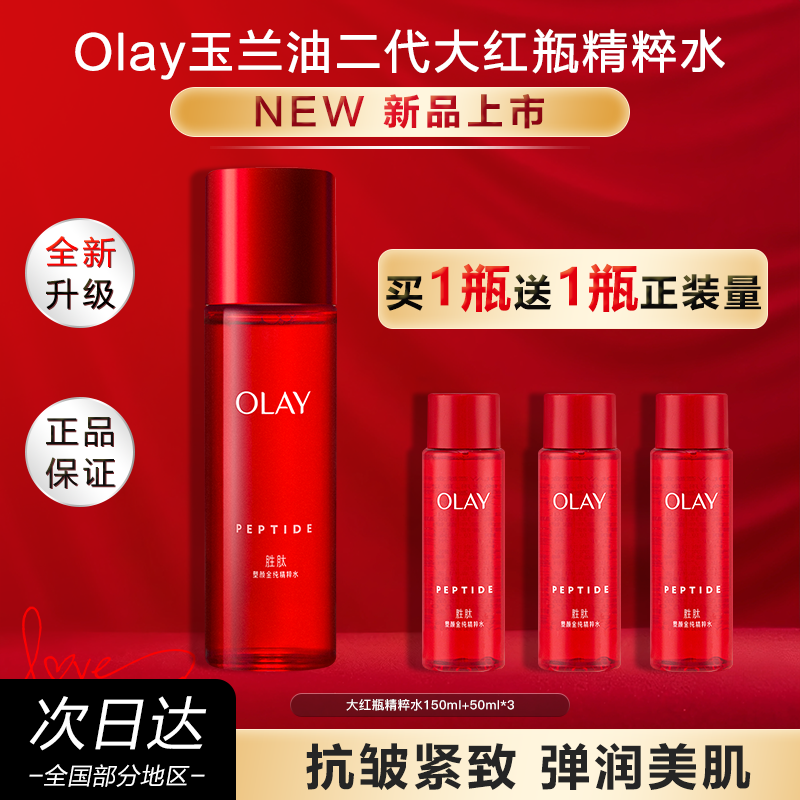 OLAY玉兰油大红瓶精华水胜肽抗老抗皱补水保湿爽肤水官方正品