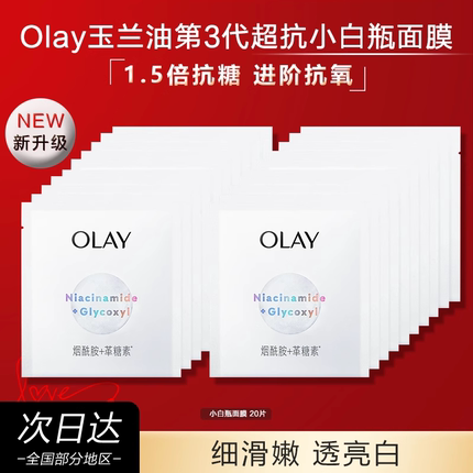 OLAY玉兰油抗糖小白瓶面膜美白淡斑保湿补水提亮官方旗舰店正品