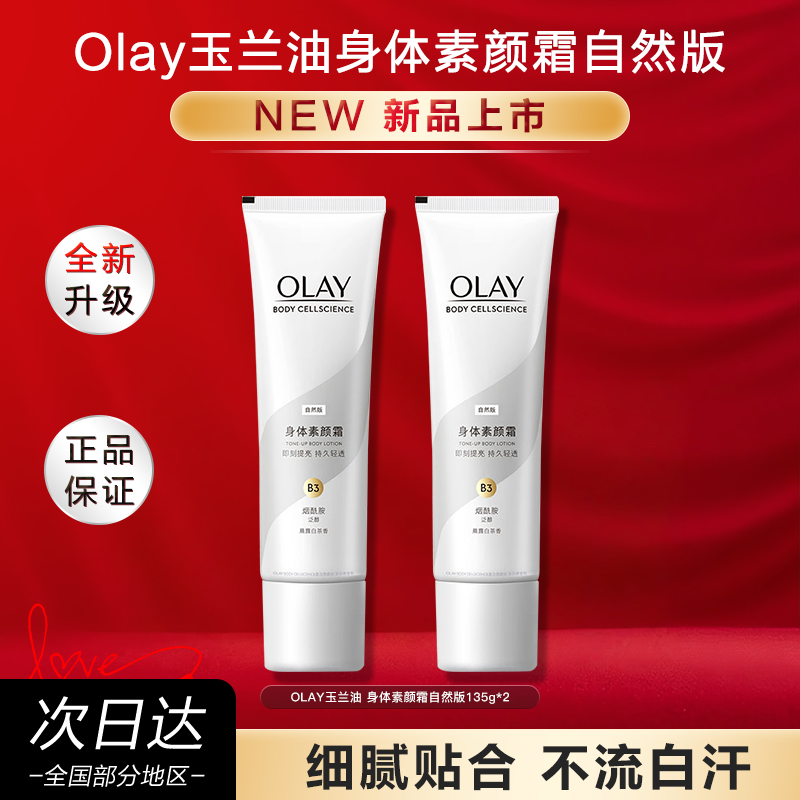 OLAY玉兰油身体素颜霜自然版女夏季全身自然焕亮官方旗舰店正品