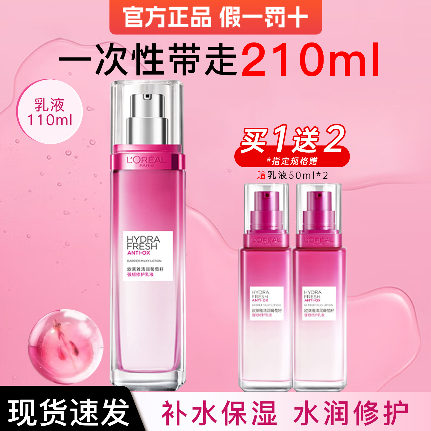 欧莱雅乳液葡萄籽强韧修护保湿乳