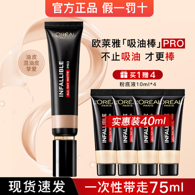 欧莱雅粉底液吸油棒女控油遮瑕