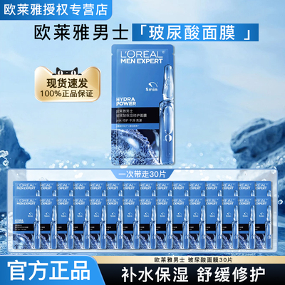 欧莱雅男士玻尿酸保湿修护面膜
