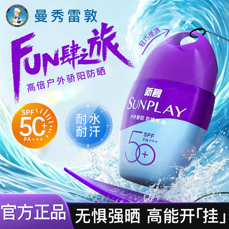 曼秀雷敦新碧户外骄阳防晒乳高倍军训防晒黑防紫外线面部身体学生