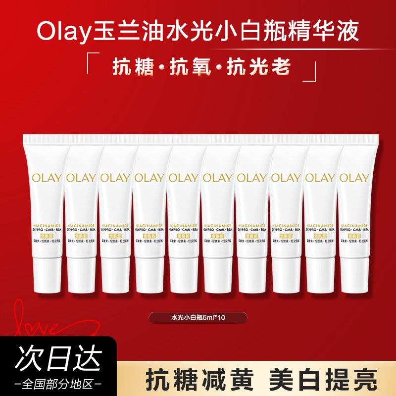 OLAY玉兰油水光小白瓶精华第五代美白烟酰胺小样旅行装官方正品