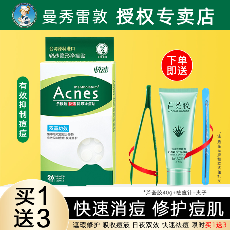 曼秀雷敦痘痘贴乐肤洁隐形净痘贴快速吸收分泌物少男女隔离污染