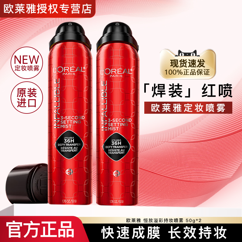 欧莱雅焊妆红喷定妆喷雾官方正品