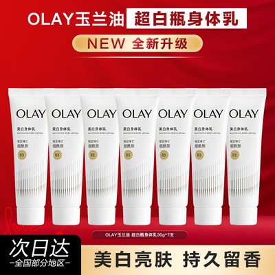 OLAY玉兰油超白瓶美白身体乳小样