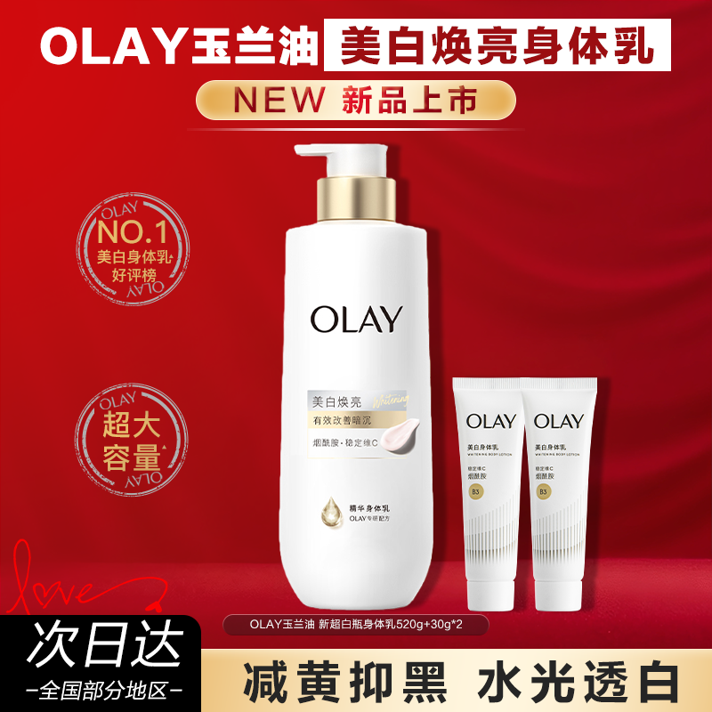 OLAY玉兰油新超白瓶美白身体乳男女士春夏烟酰胺保湿滋润官方正品