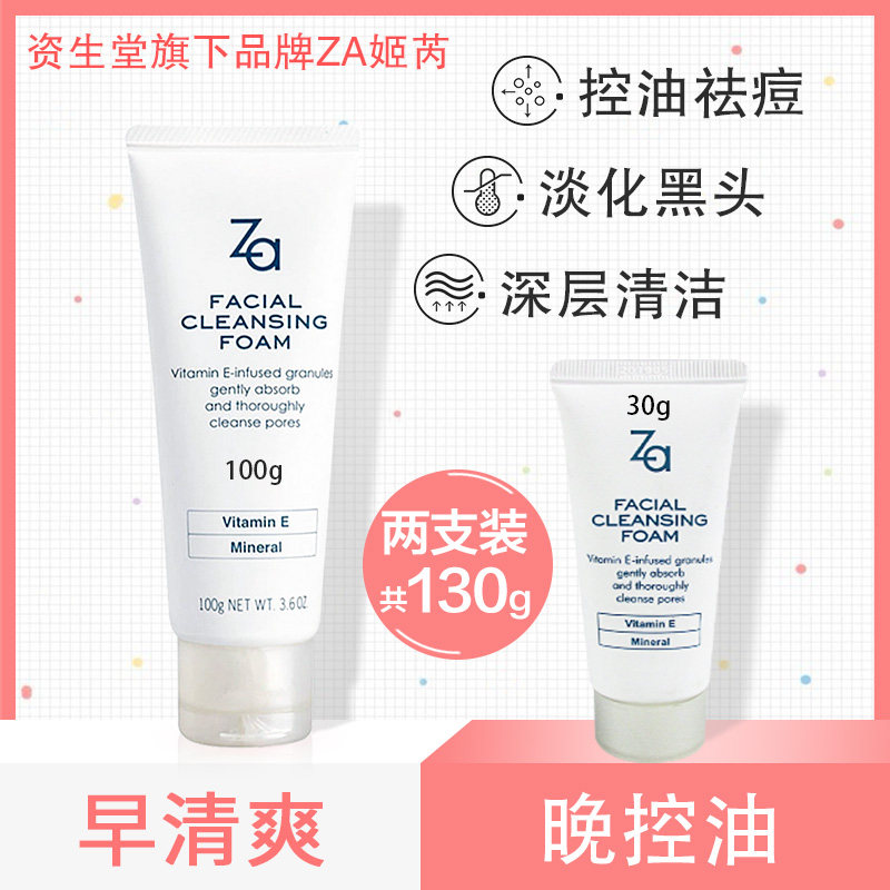 资生堂za洗面奶女控油深层清洁收缩毛孔补水男士洁面膏氨基酸日本