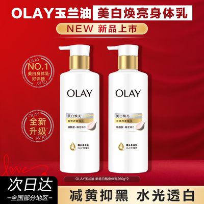 Olay超白瓶二代美白身体乳260G
