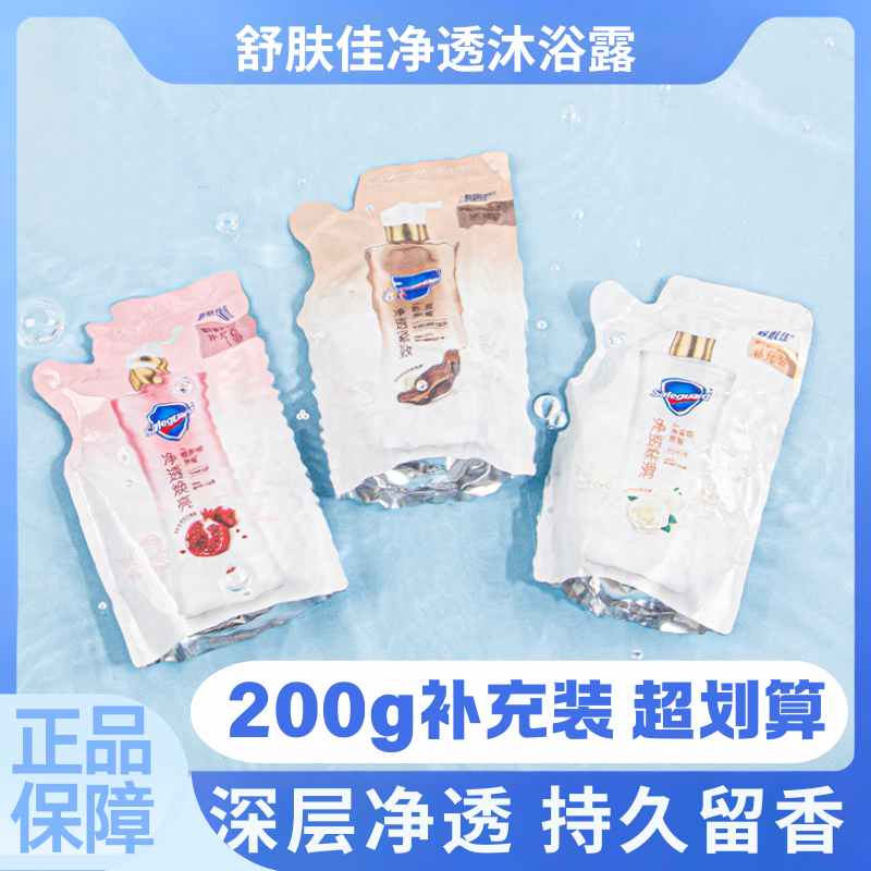 舒肤佳沐浴露红石榴山茶花乌木玫瑰纯白清香袋装补充装替换装200g