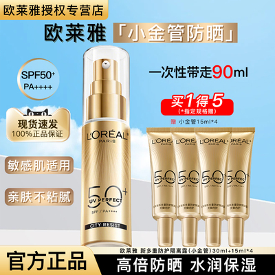 欧莱雅小金管隔离防晒霜户外军训