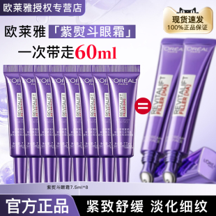 欧莱雅玻尿酸水光充盈玻色因全脸淡纹眼霜女第三代紫熨斗官方正品